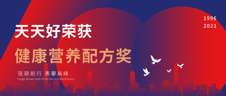 喜報(bào)！ 天天好榮獲“健康食品配方獎(jiǎng)”