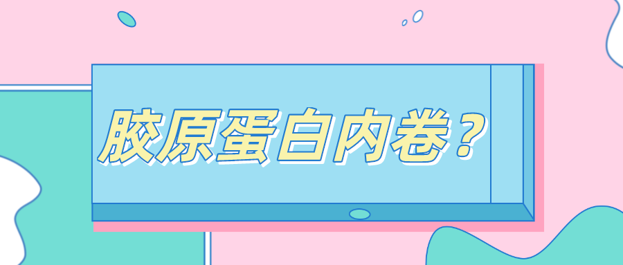 膠原蛋白進入“內(nèi)卷”時代，天天好膠原三肽，美容口服的超新星